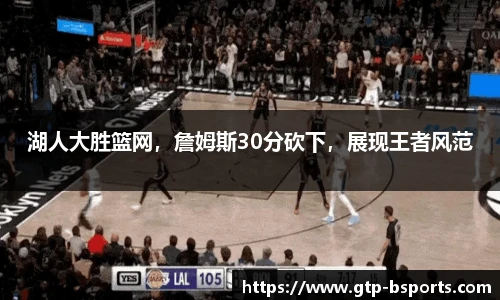 湖人大胜篮网，詹姆斯30分砍下，展现王者风范