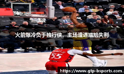 火箭爆冷负于独行侠，主场遭遇尴尬失利