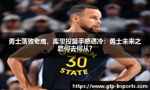 勇士落败老鹰，库里投篮手感遇冷：勇士未来之路何去何从？
