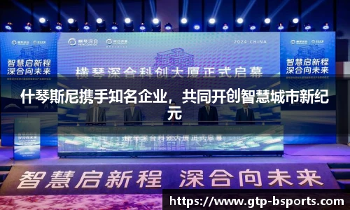 什琴斯尼携手知名企业，共同开创智慧城市新纪元