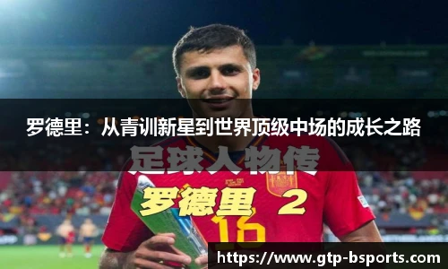 罗德里：从青训新星到世界顶级中场的成长之路